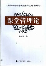 课堂管理论