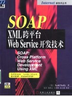 SOAP：XML跨平台Web Service开发技术