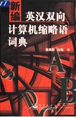 新编英汉双向计算机缩略语词典