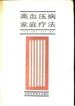 高血压病家庭疗法