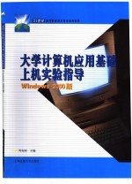 大学计算机应用基础上机实验指导 Windows 2000版