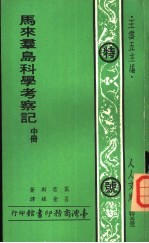 马来群岛科学考察记 中下