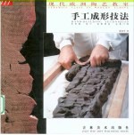 现代欧洲陶艺教室 手工成形技法