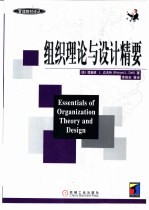 组织理论与设计精要