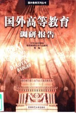 国外高等教育调研报告