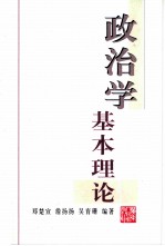 政治学基本理论