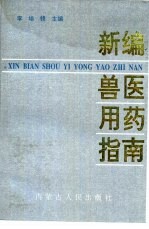 新编兽医用药指南