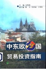 中东欧12国贸易投资指南