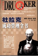 杜拉克成功管理全书