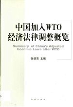中国加入WTO经济法律调整概览