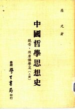 中国哲学思想史 魏晋、隋唐佛学篇 上下
