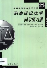 刑事诉讼法学同步练习册