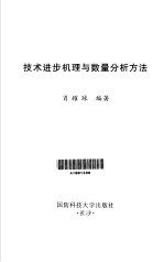 技术进步机理与数量分析方法