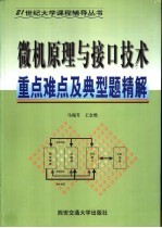微机原理与接口技术重点难点及典型题精解