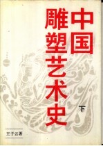 中国雕塑艺术史 下
