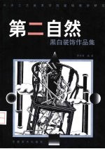 第二自然 黑白装饰作品集