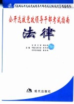 公开选拔党政领导干部考试指南 法律