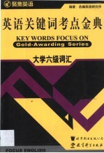 英语关键词考点金典 2 大学六级词汇