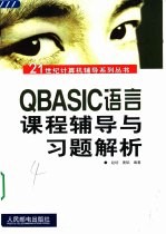 QBASIC语言课程辅导与习题解析