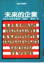 未来的企业-生产力与责任
