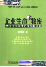 企业生命的秘密 兼论与社会科学有关的话题