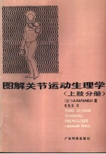 图解关节运动生理学 上肢分册