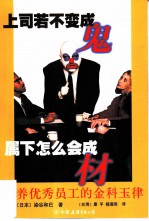 上司若不变成“鬼”,属下怎么会成材 培养优秀员工的金科玉律