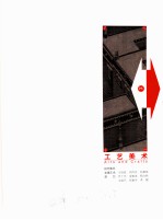清华大学美术学院2001届设计作品集 F、G、H 绘画·雕塑·工艺美术