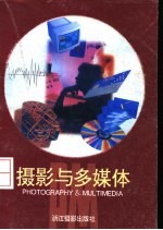 摄影与多媒体