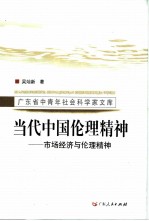 当代中国伦理精神 市场经济与伦理精神