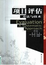 项目评估 方法与技术