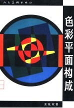 色彩平面构成