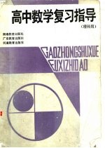 高中数学复习指导