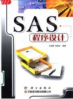 SAS程序设计