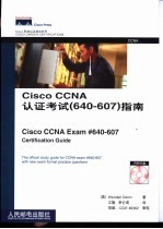 Cisco CCNA认证考试 640-607 指南