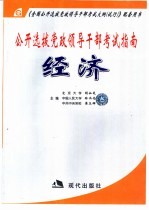 公开选拔党政领导干部考试指南 经济