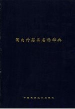 国内外药品名称辞典