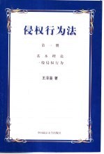 侵权行为法 第1册 基本理论 一般侵权行为