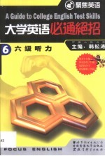 大学英语必通绝招 6 六级听力