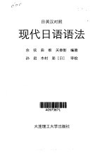 现代日语语法 日英汉对照