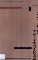 光荣与梦想 中南大学研究生风采录
