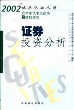 2002年证券从业人员资格考试考点指南及模拟试卷 证券投资分析