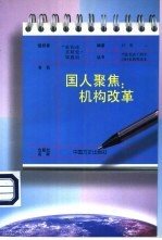 国人聚焦:机构改革