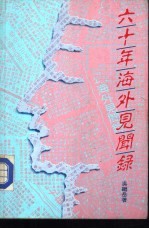 六十年海外见闻录