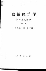 政治经济学 中 资本主义部分