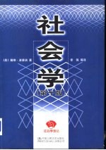 社会学 第10版