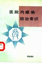 医院内感染防治常识