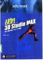 战胜3D Studio MAX必做练习50题