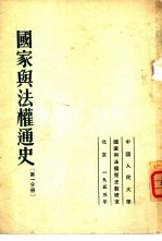国家与法权通史 第1、2分册