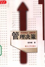 管理决策